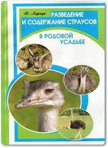 Разведение и содержание страусов в родовой усадьбе - Харчук Ю.