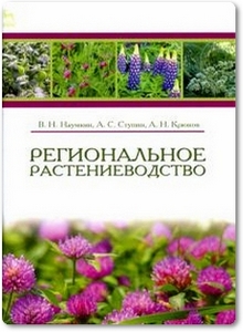 Региональное растениеводство - Наумкин В. Н. и др.