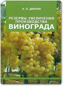 Резервы увеличения производства винограда - Дикань А. П.
