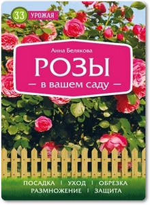 Розы в вашем саду - Белякова А.