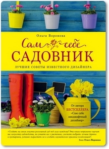Сам себе садовник - Воронова О. В.