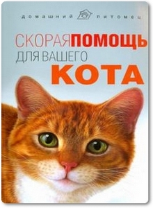 Скорая помощь для вашего кота - Моисеенко Л. С.