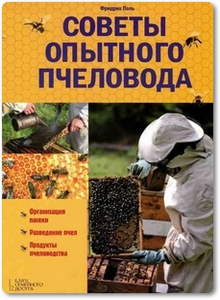 Советы опытного пчеловода - Поль Ф.