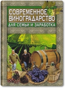 Современное виноградарство для семьи и заработка - Аксенова Л. В.
