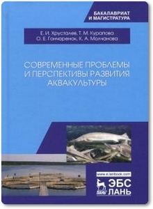Современные проблемы и перспективы развития аквакультуры - Хрусталев Е. И. и др.