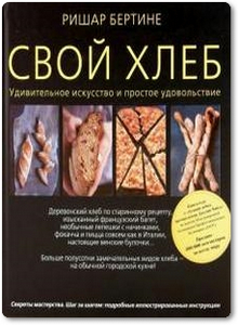 Свой хлеб - Ришар Бертине
