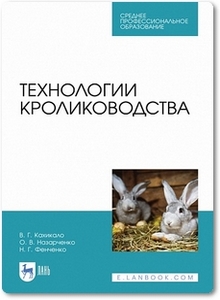 Технологии кролиководства - Кахикало В. Г. и др.