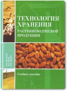 Технология хранения растениеводческой продукции - Манжесов В. И. и др.