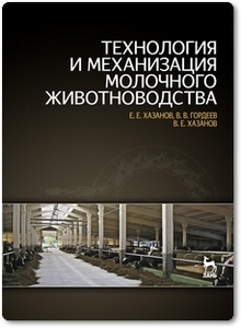 Технология и механизация молочного животноводства - Хазанов Е. Е. и др.