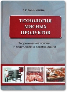 Технология мяса и мясных продуктов - Винникова Л. Г.