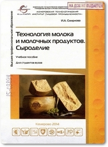 Технология молока и молочных продуктов: Сыроделие - Смирнова И. А.