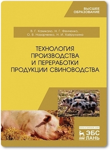 Технология производства и переработки продукции свиноводства - Кахикало В. Г. и др.