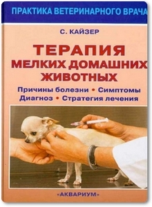 Терапия мелких домашних животных - Кайзер С.