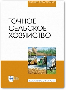 Точное сельское хозяйство - Труфляк Е. В. и др.