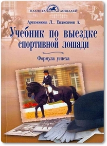 Учебник по выездке спортивной лошади - Артамонова Л. Г.