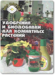 Удобрения и биодобавки для комнатных растений - Пещеров А. В.