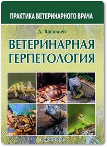 Ветеринарная герпетология - Васильев Д. Б.