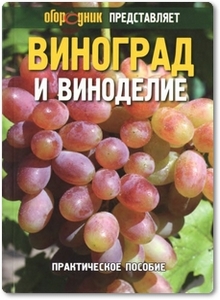 Виноград и виноделие - Бачинський А. и др.