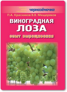 Виноградная лоза: Опыт выращивания - Мещеряков В. В., Красников П. А.