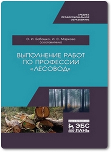 Выполнение работ по профессии «Лесовод» - Бабошко О. И.
