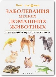 Заболевания мелких домашних животных - Моисеенко Л. С.