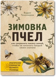 Зимовка пчел - Тихомиров В. В.