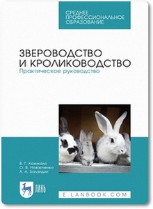 Звероводство и кролиководство - Кахикало В. Г. и др.