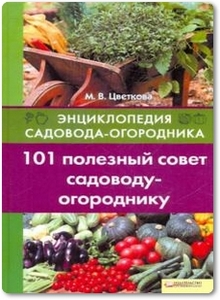 101 полезный совет садоводу-огороднику - Цветкова М. В.
