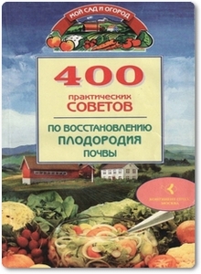 400 практических советов по восстановлению плодородия почвы - Бабина Н. В.