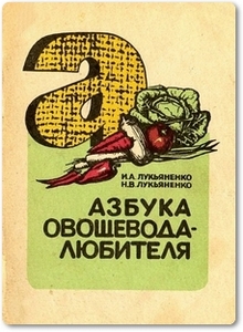 Азбука овощевода-любителя - Лукьяненко И. А.