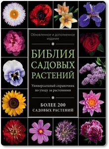 Библия садовых растений - Березкина И. В.