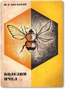 Болезни пчел - Писковой Ф. Р.