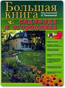 Большая книга садовода и огородника - Ганичкина О.