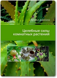 Целебные силы комнатных растений - Доронина Н. В.