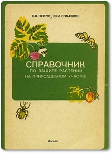Справочник по защите растений на приусадебном участке - Пeтpyк Я. B.