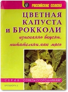 Цветная капуста и брокколи - Бокышкин Э. Д.