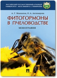 Фитогормоны в пчеловодстве - Маннапов А. Г.
