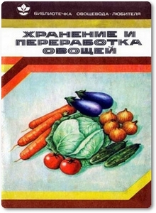 Хранение и переработка овощей - Козлова В. Ф.