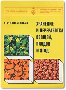 Хранение и переработка овощей плодов и ягод - Наместников А. Ф.