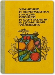 Хранение и переработка плодов, овощей и картофеля в домашних условиях - Савченко В. Ф.