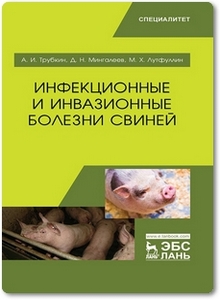 Инфекционные и инвазионные болезни свиней - Трубкин А. И. и др.