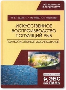 Искусственное воспроизводство популяций рыб - Гарлов П. Е. и др.