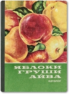 Яблоки, груши, айва: Каталог в 2 частях - Соловов П. М.