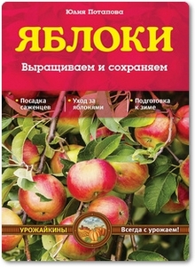 Яблоки: Выращиваем и сохраняем - Потапова Ю.