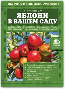 Яблони в вашем саду - Новиченкова Е. Ю.