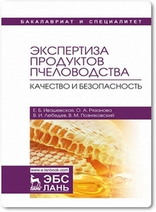 Экспертиза продуктов пчеловодства - Ивашевская Е. Б. и др.