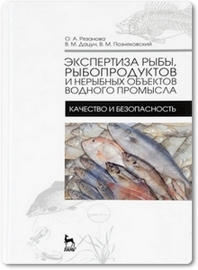 Экспертиза рыбы, рыбопродуктов и не рыбных объектов водного промысла - Рязанова О. А. и др.