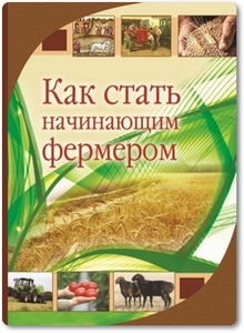 Как стать начинающим фермером - Каракулев В. В. и др.