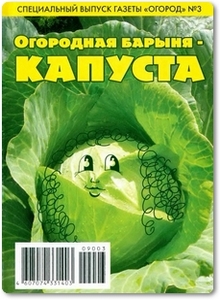 Капуста - Спецвыпуск газеты огород №3 2009