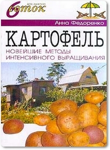 Картофель - современные методы интенсивного выращивания - Федоренко А.